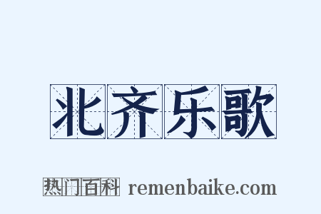 北齐乐歌是什么意思的图片